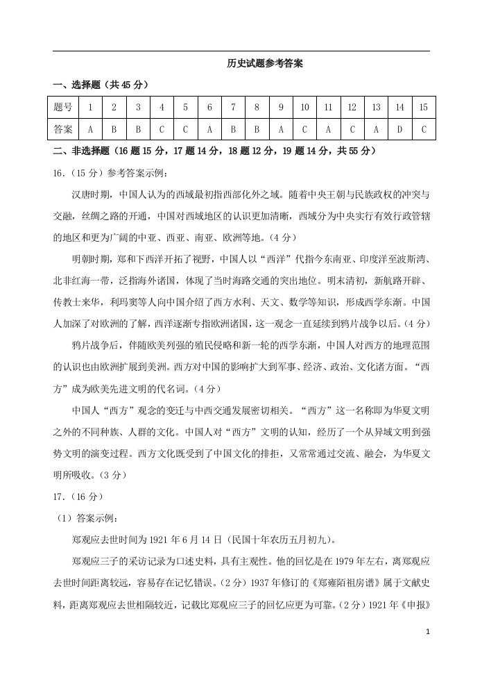 山东省济南市章丘区2021届高三历史下学期4月二轮阶段性测试（二模）试题答案