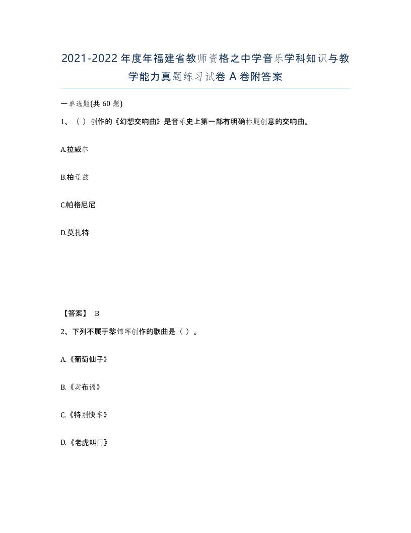 2021-2022年度年福建省教师资格之中学音乐学科知识与教学能力真题练习试卷A卷附答案