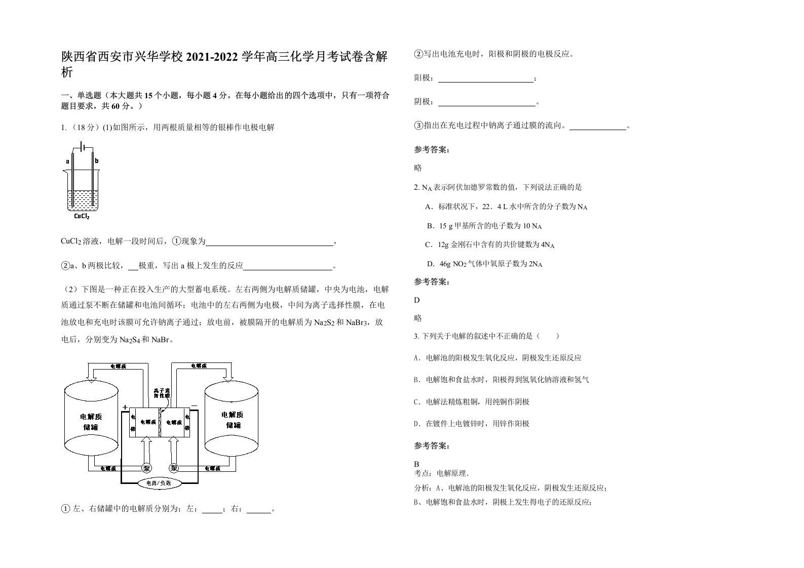 陕西省西安市兴华学校2021-2022学年高三化学月考试卷含解析