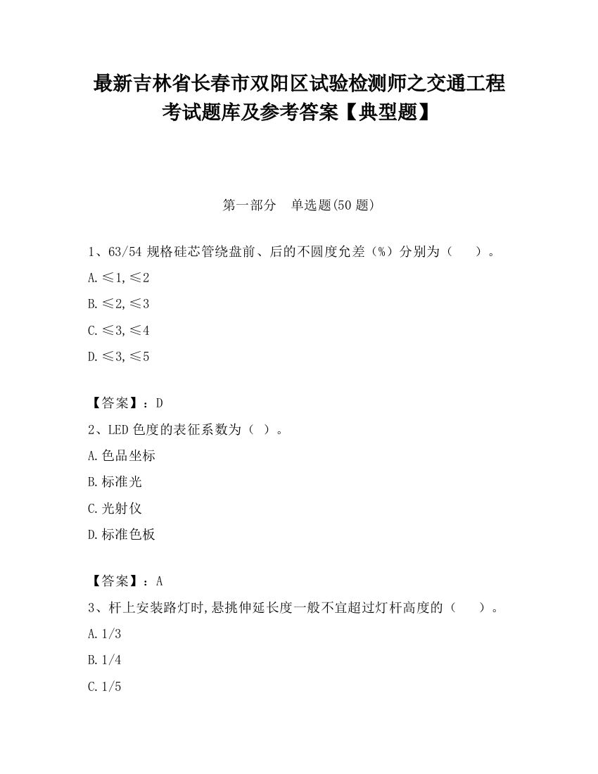 最新吉林省长春市双阳区试验检测师之交通工程考试题库及参考答案【典型题】