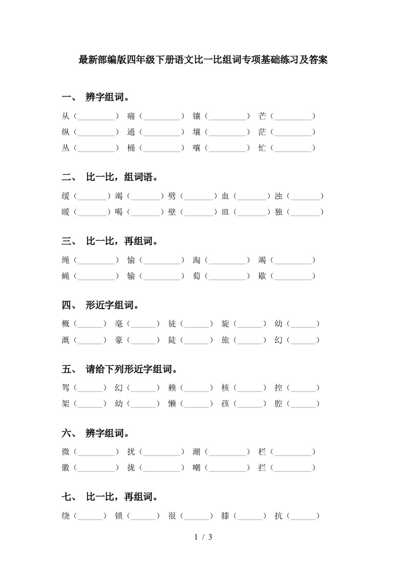 最新部编版四年级下册语文比一比组词专项基础练习及答案