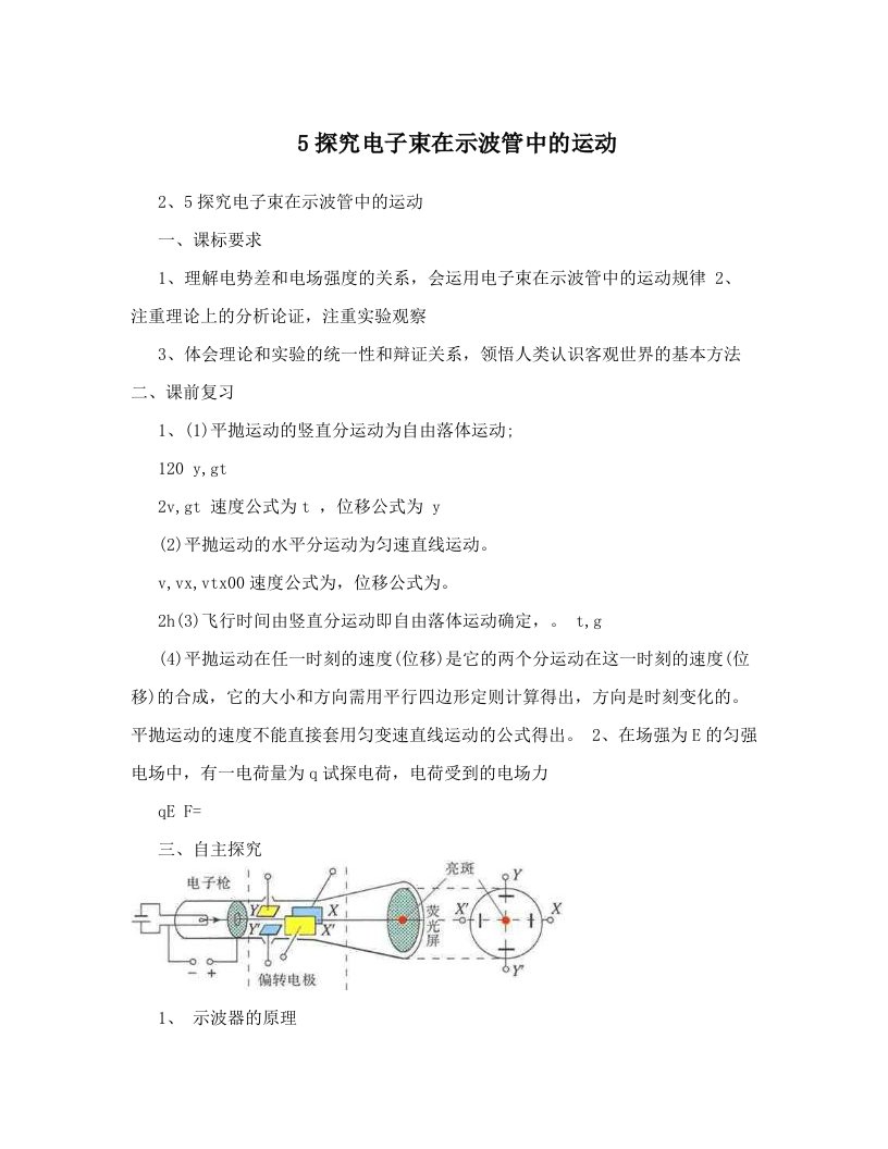 5探究电子束在示波管中的运动