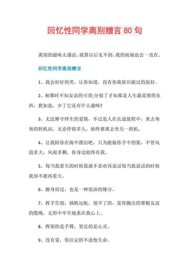 回忆性同学离别赠言80句