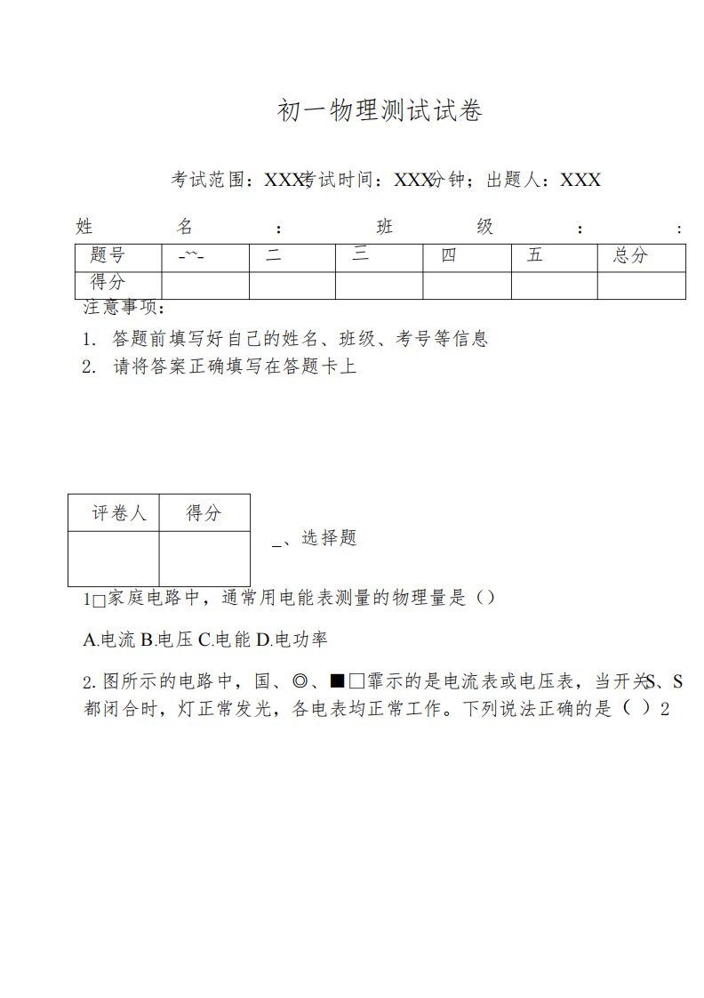 初一物理测试试卷