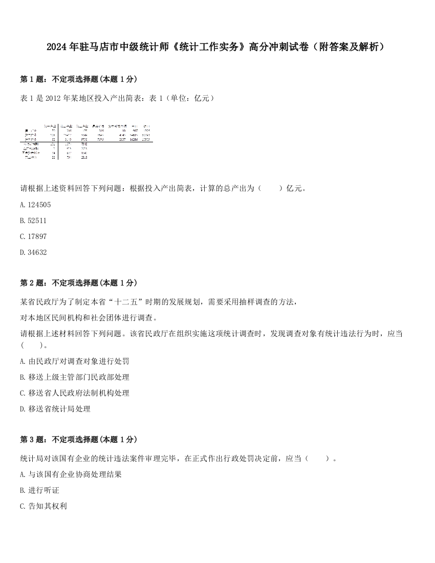 2024年驻马店市中级统计师《统计工作实务》高分冲刺试卷（附答案及解析）