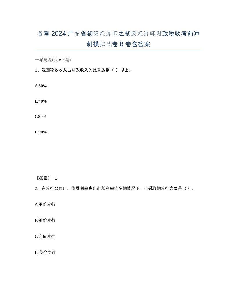 备考2024广东省初级经济师之初级经济师财政税收考前冲刺模拟试卷B卷含答案