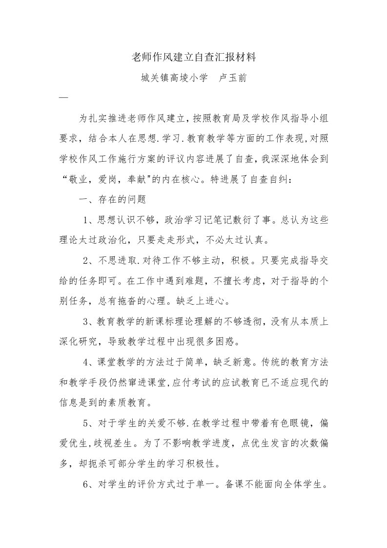 教师作风建设自查汇报材料3