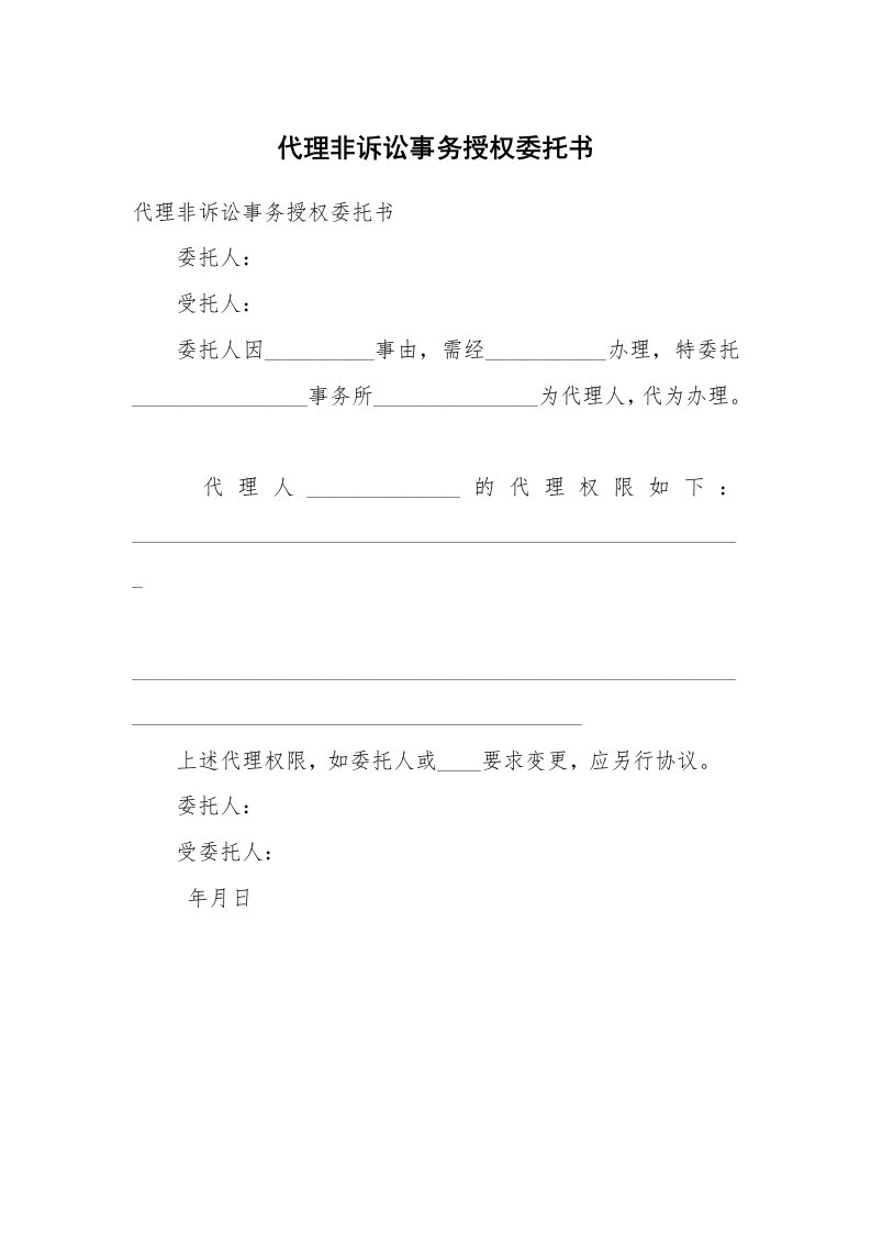 代理非诉讼事务授权委托书_2