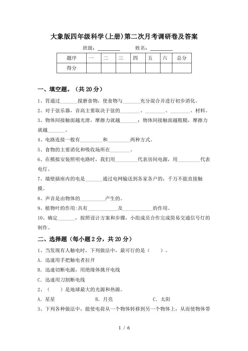 大象版四年级科学上册第二次月考调研卷及答案