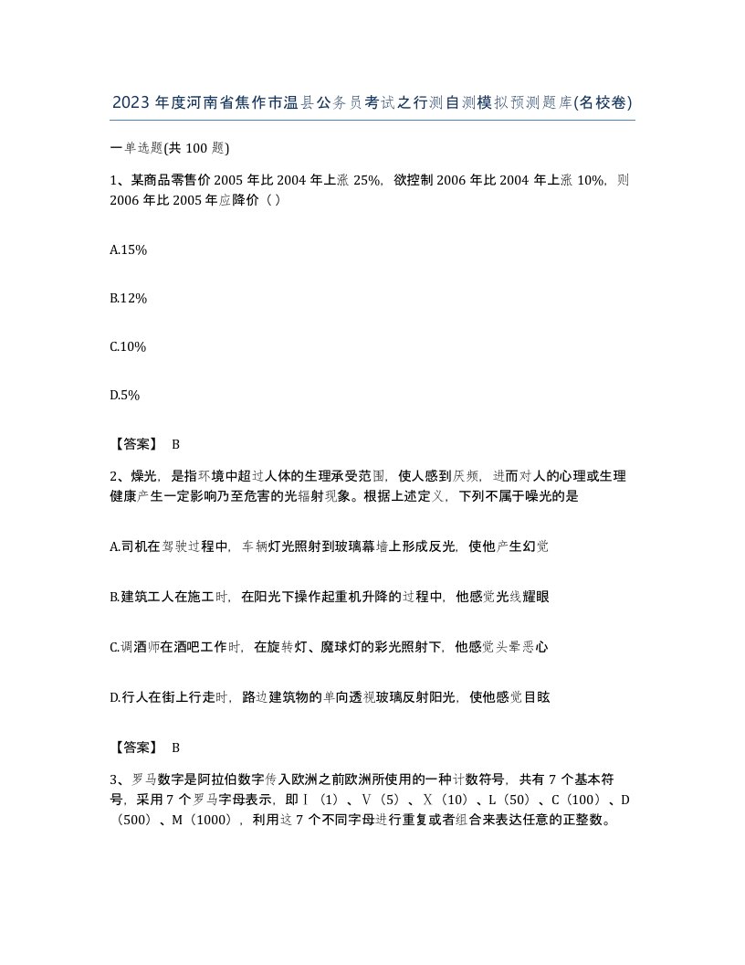 2023年度河南省焦作市温县公务员考试之行测自测模拟预测题库名校卷