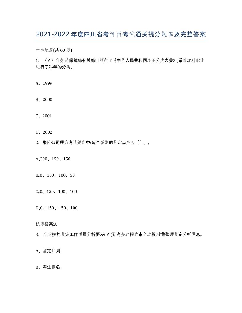 2021-2022年度四川省考评员考试通关提分题库及完整答案