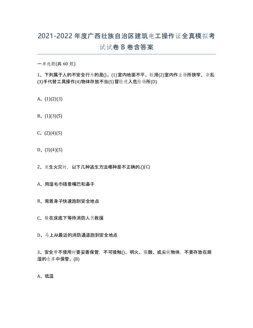 2021-2022年度广西壮族自治区建筑电工操作证全真模拟考试试卷B卷含答案