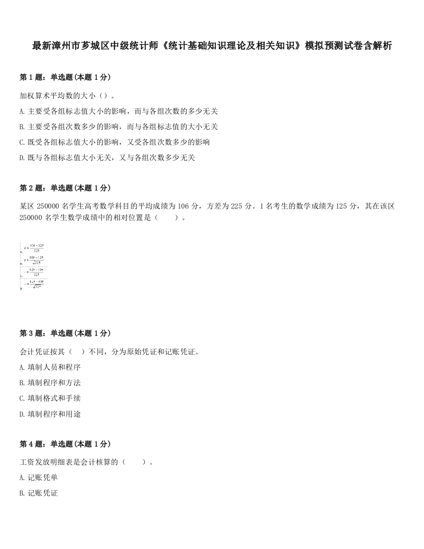 最新漳州市芗城区中级统计师《统计基础知识理论及相关知识》模拟预测试卷含解析