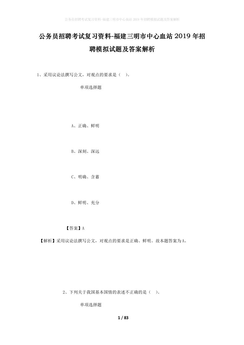 公务员招聘考试复习资料-福建三明市中心血站2019年招聘模拟试题及答案解析