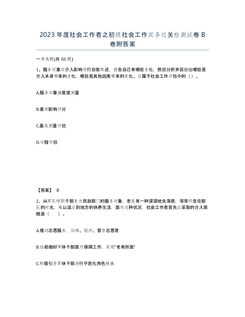 2023年度社会工作者之初级社会工作实务过关检测试卷B卷附答案