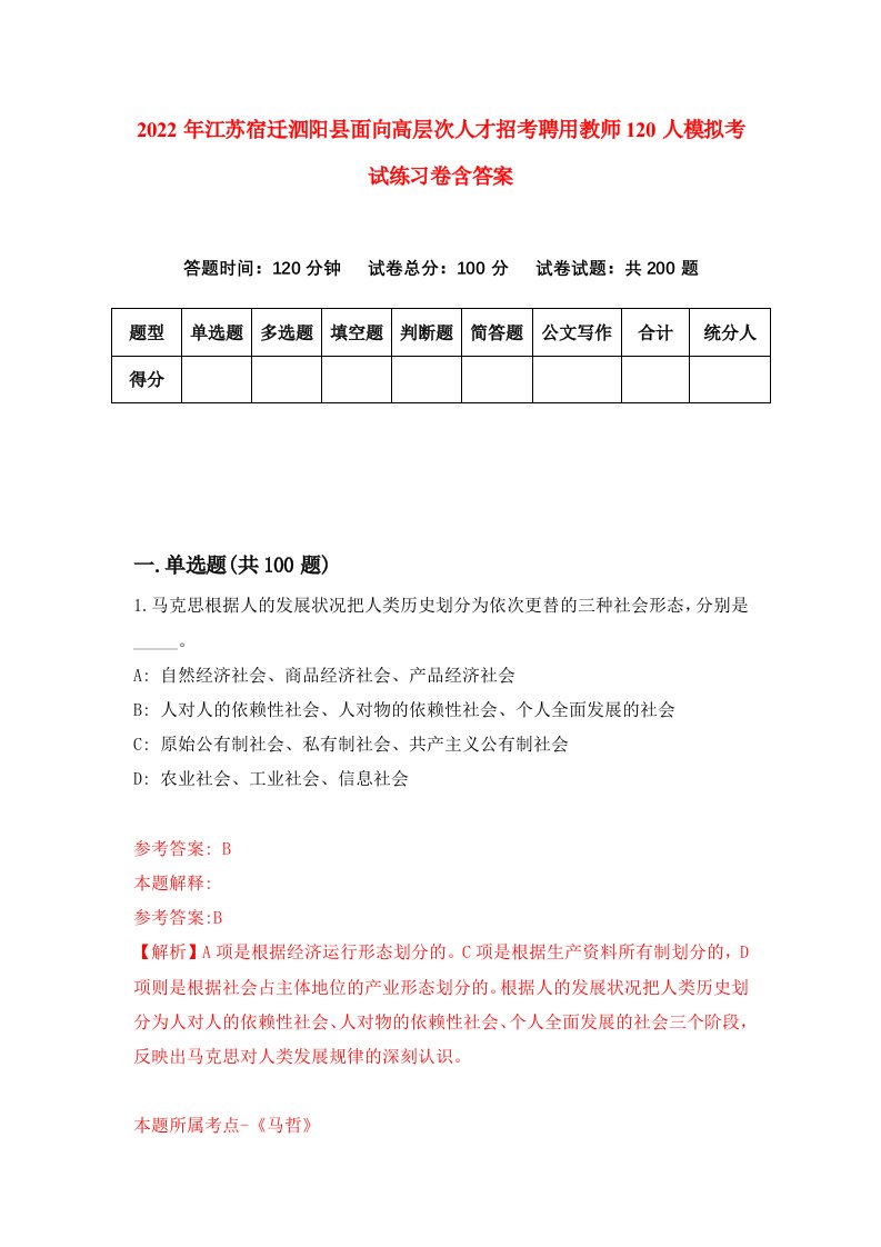 2022年江苏宿迁泗阳县面向高层次人才招考聘用教师120人模拟考试练习卷含答案第6套