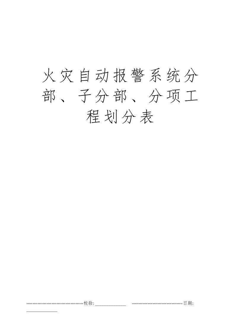 火灾自动报警系统分部、子分部、分项工程划分表