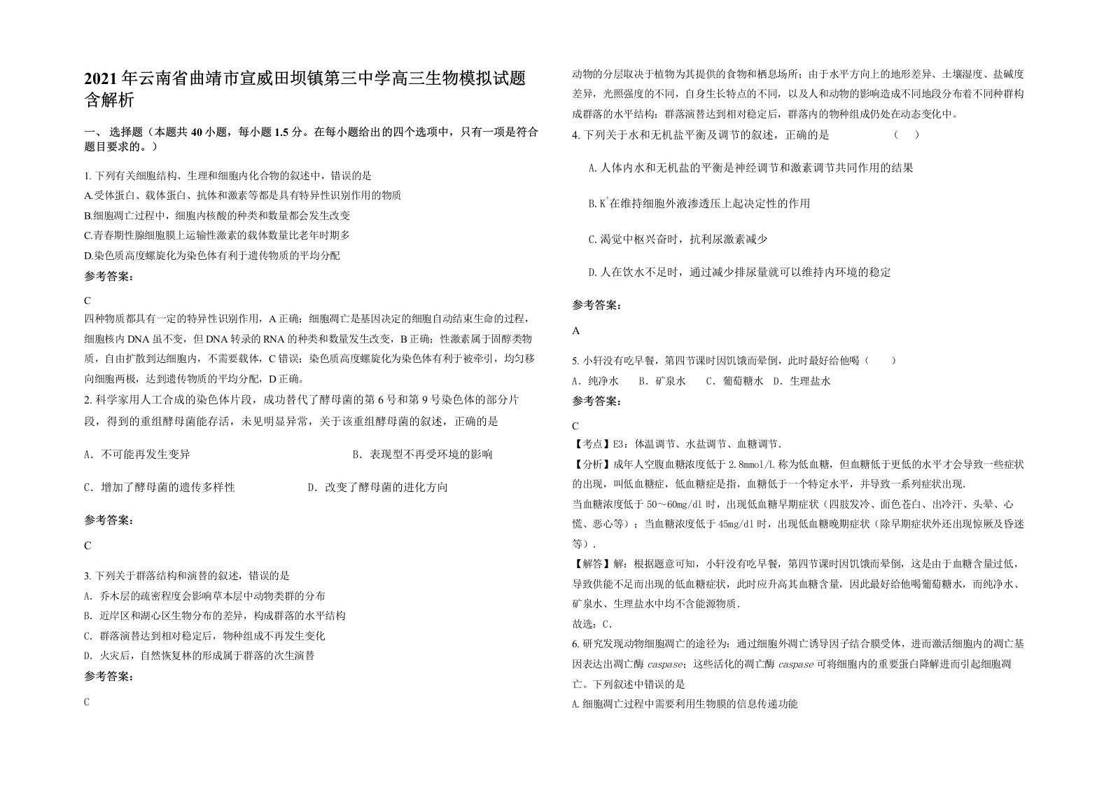 2021年云南省曲靖市宣威田坝镇第三中学高三生物模拟试题含解析