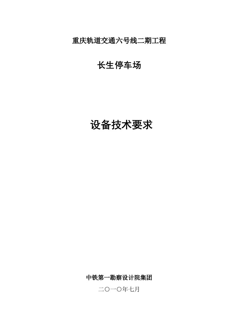 交通运输-重庆轨道交通六号线二期工程长生停车场设备技术要求