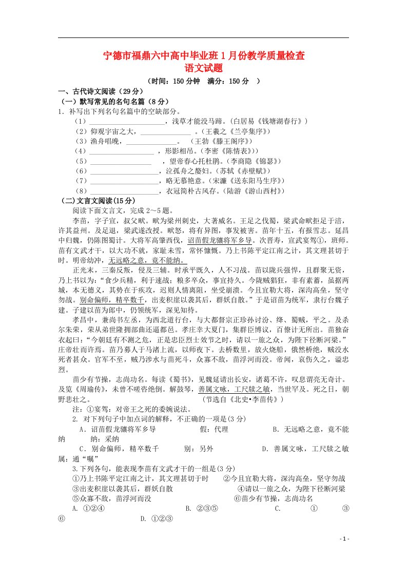 福建省宁德市福鼎六中高三语文1月教学质量检查试题