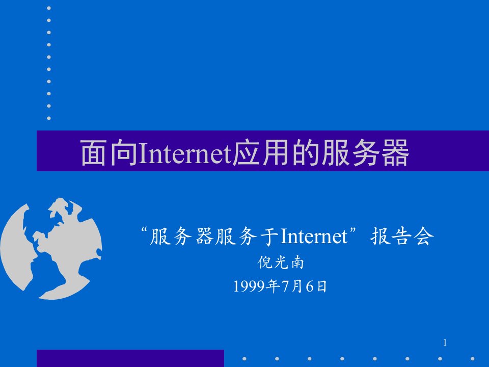 [精选]面向Internet应用的服务器