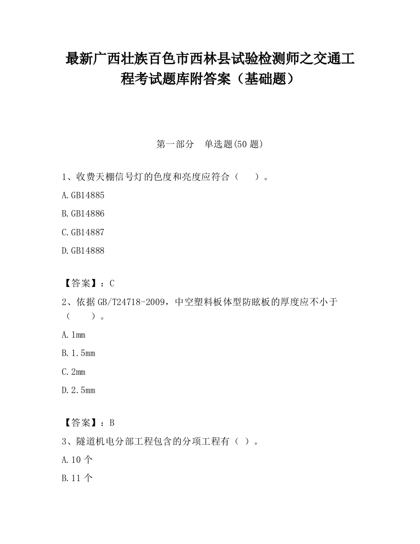 最新广西壮族百色市西林县试验检测师之交通工程考试题库附答案（基础题）