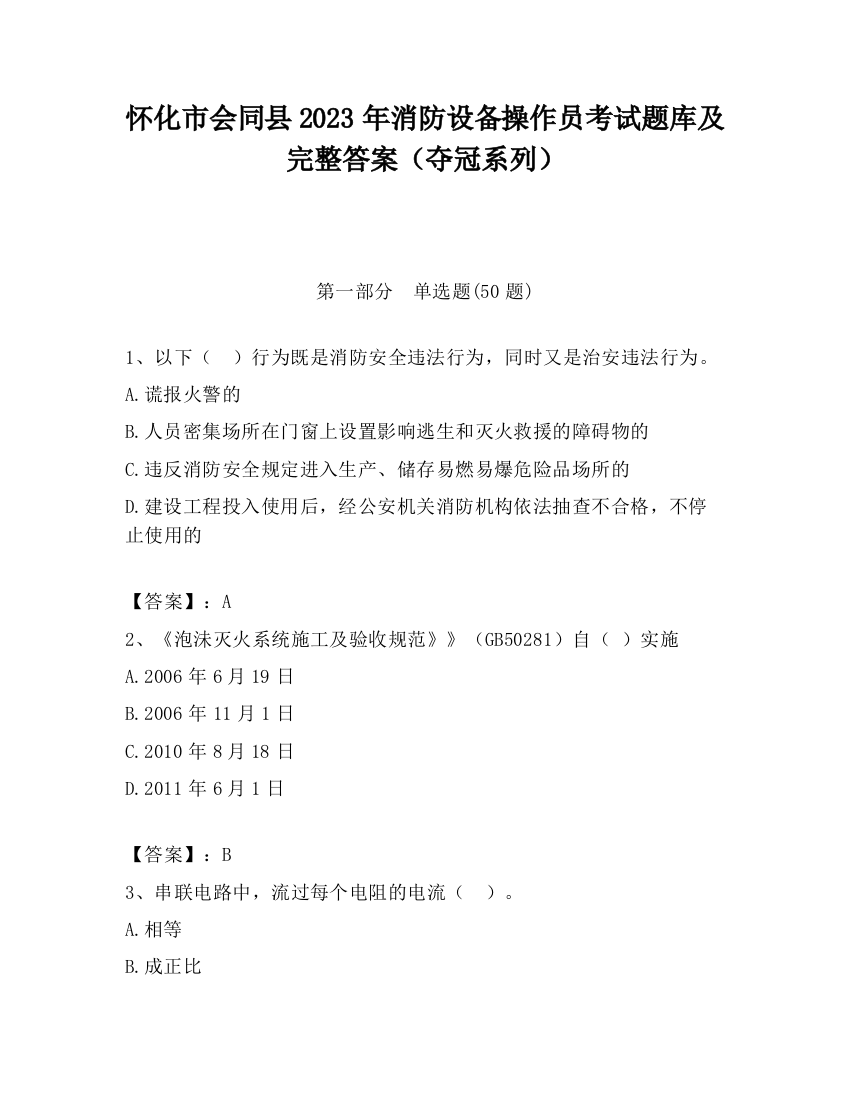 怀化市会同县2023年消防设备操作员考试题库及完整答案（夺冠系列）