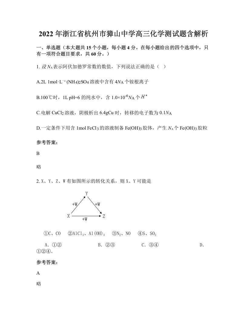 2022年浙江省杭州市獐山中学高三化学测试题含解析