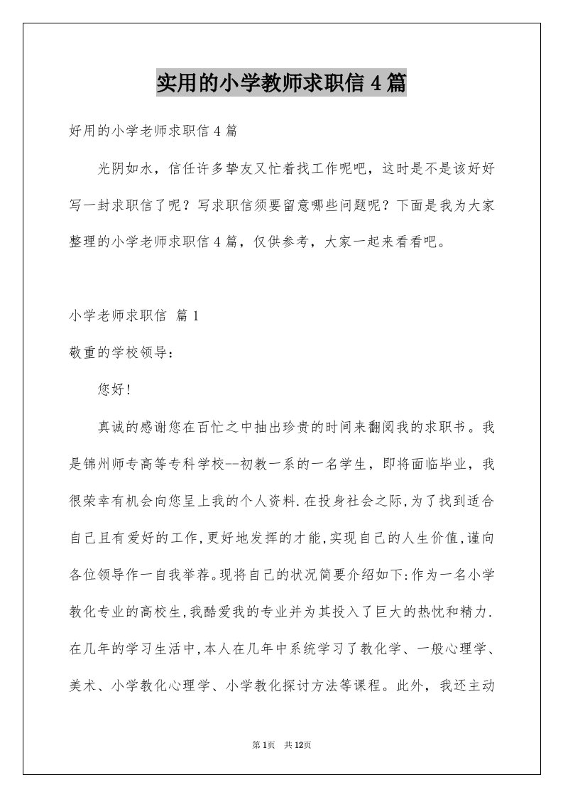 实用的小学教师求职信4篇