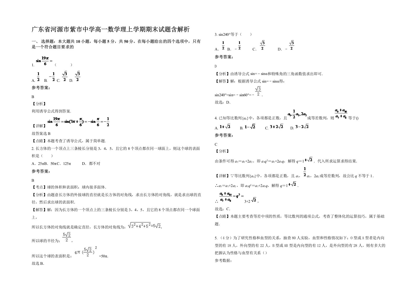 广东省河源市紫市中学高一数学理上学期期末试题含解析