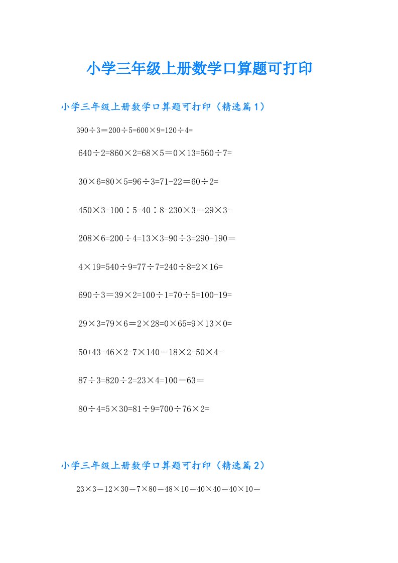 小学三年级上册数学口算题可打印