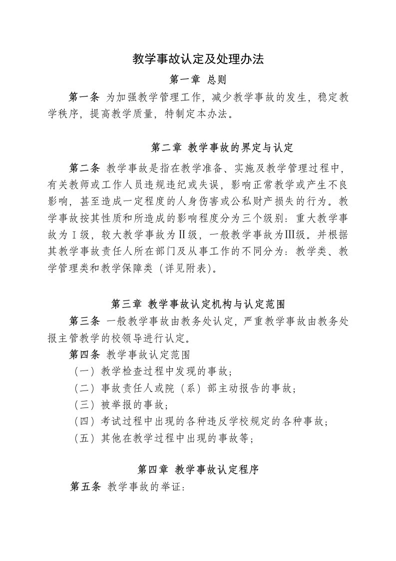 教学事故认定和处理办法修改版