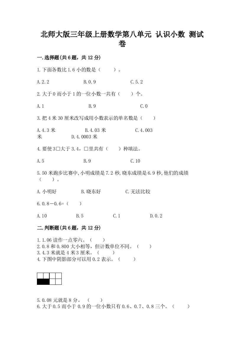 北师大版三年级上册数学第八单元-认识小数-测试卷精品【名校卷】