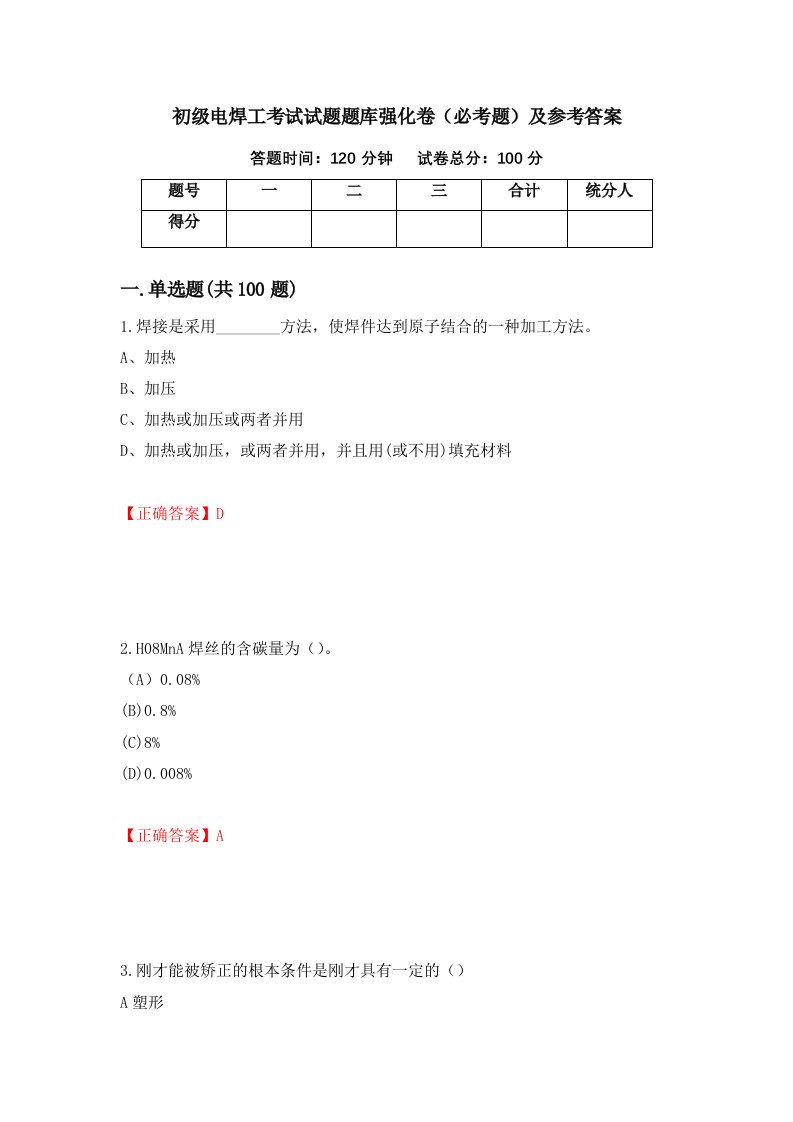 职业考试初级电焊工考试试题题库强化卷必考题及参考答案65