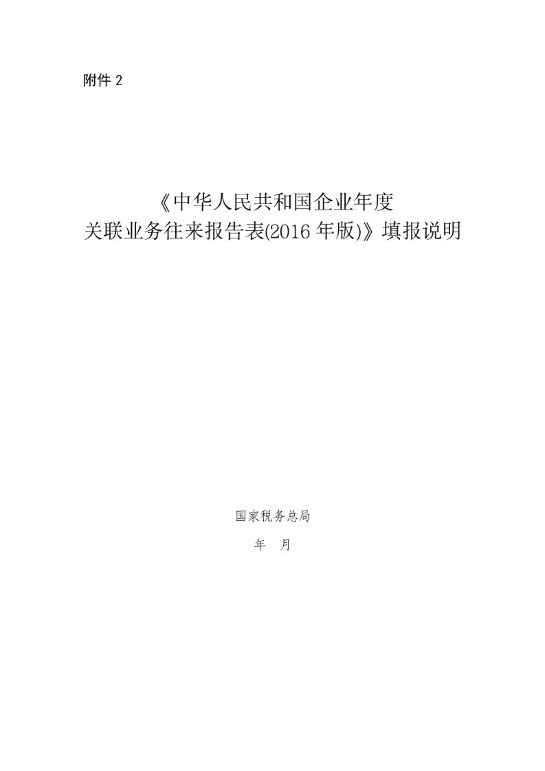 《中华人民共和国企业度关联业务往来报告表版》填报说明