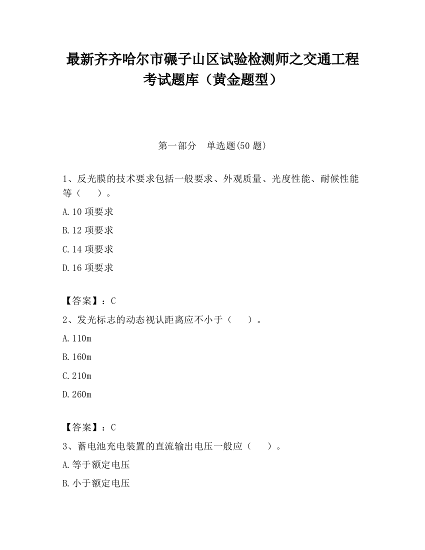 最新齐齐哈尔市碾子山区试验检测师之交通工程考试题库（黄金题型）