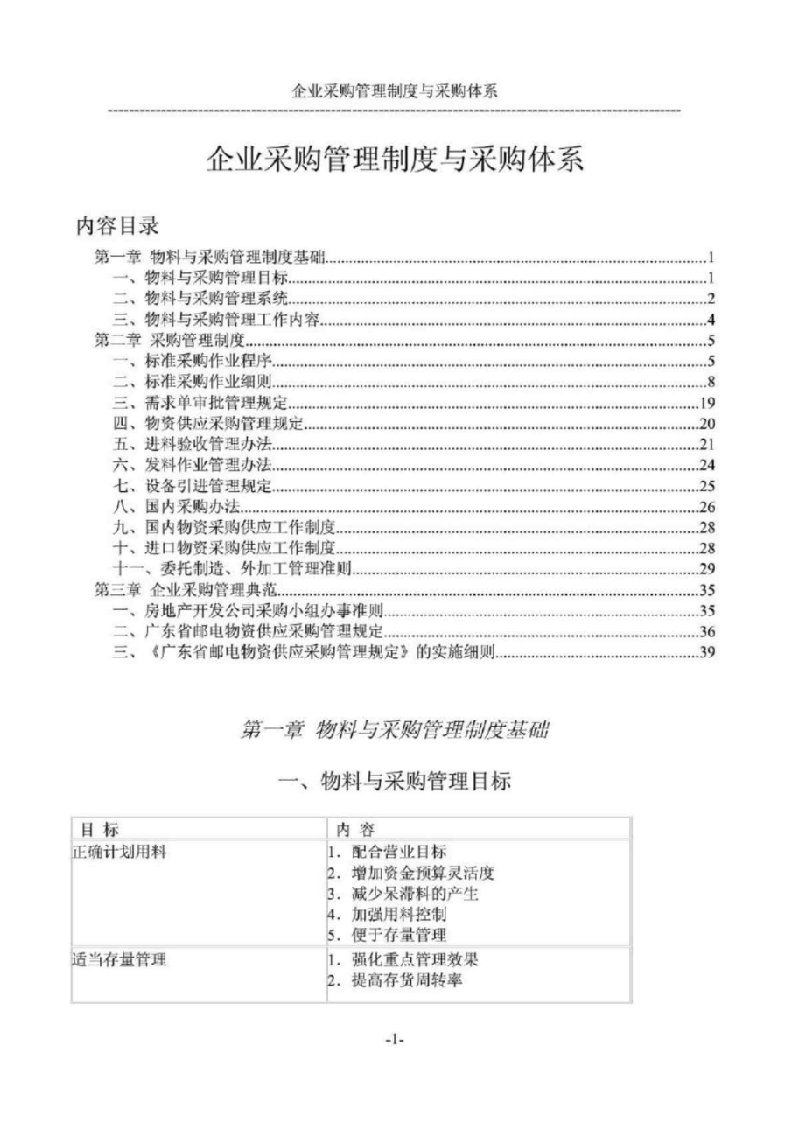 企业采购管理制度与采购体系