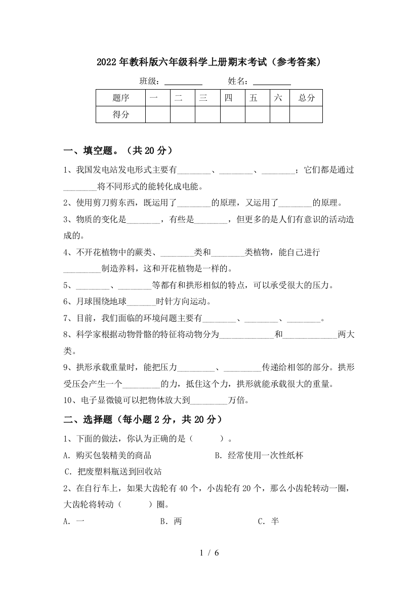 2022年教科版六年级科学上册期末考试(参考答案)