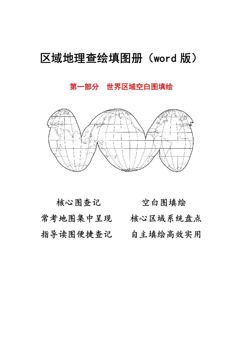 区域地理查绘填图册世界区域空白图填绘