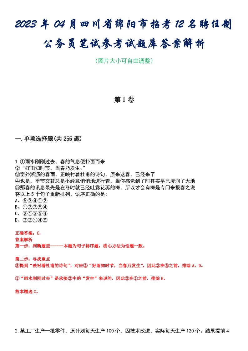 2023年04月四川省绵阳市招考12名聘任制公务员笔试参考试题库答案解析