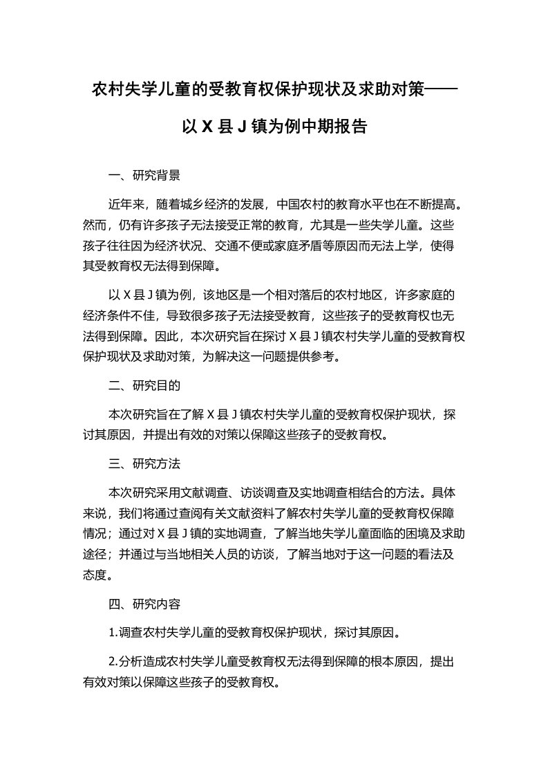 农村失学儿童的受教育权保护现状及求助对策——以X县J镇为例中期报告