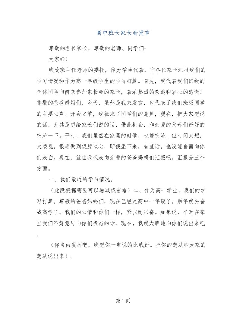 高中班长家长会发言