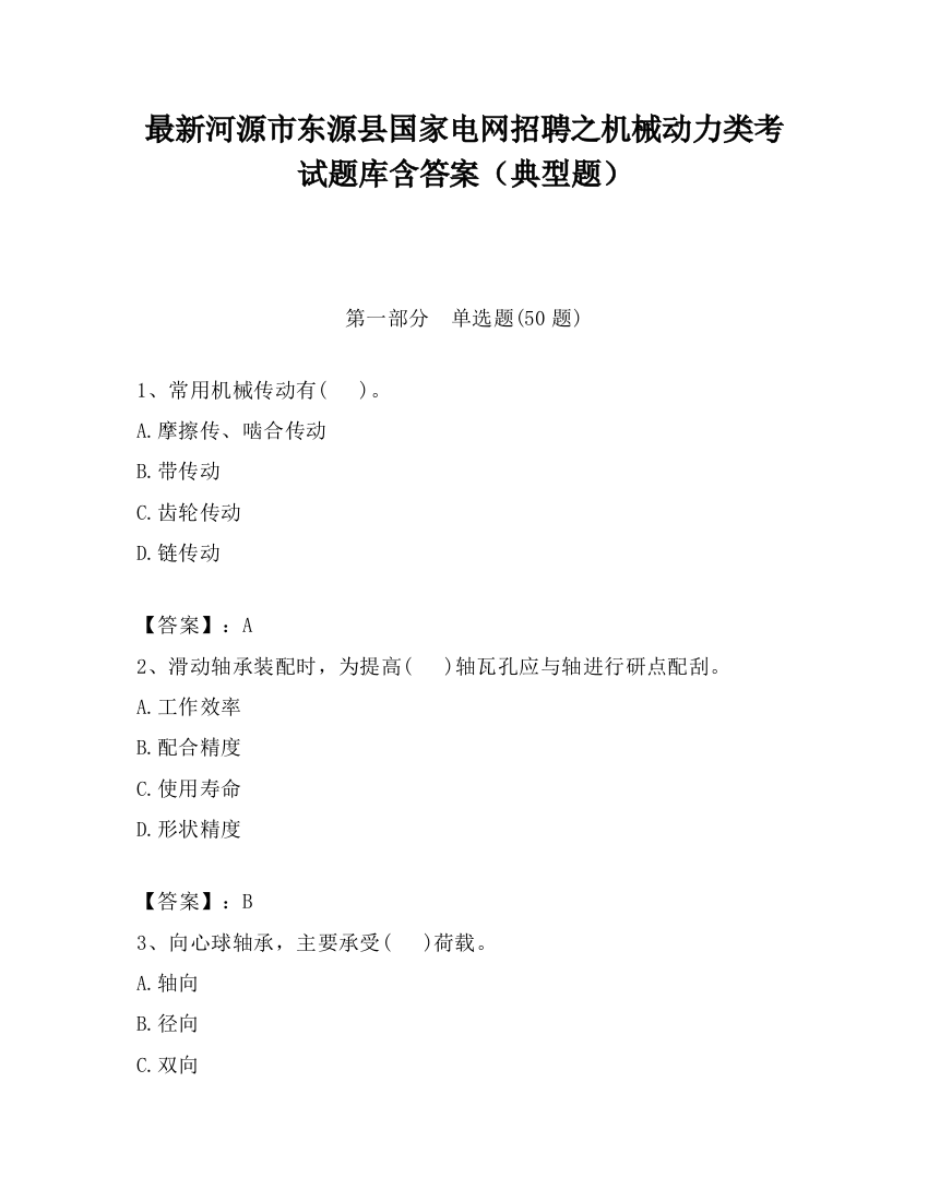 最新河源市东源县国家电网招聘之机械动力类考试题库含答案（典型题）