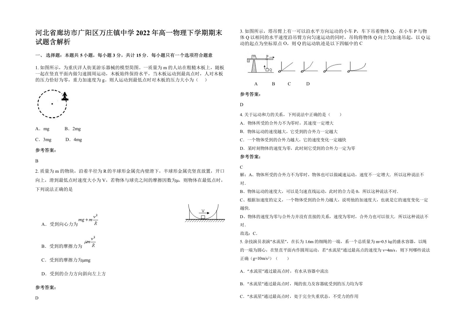 河北省廊坊市广阳区万庄镇中学2022年高一物理下学期期末试题含解析