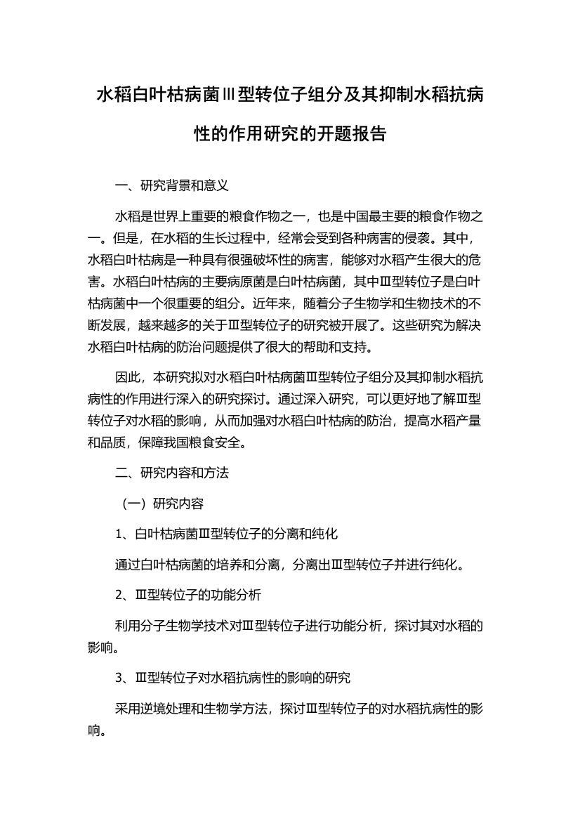 水稻白叶枯病菌Ⅲ型转位子组分及其抑制水稻抗病性的作用研究的开题报告