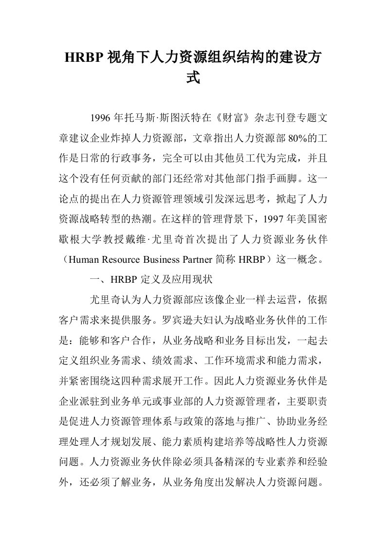 HRBP视角下人力资源组织结构的建设方式