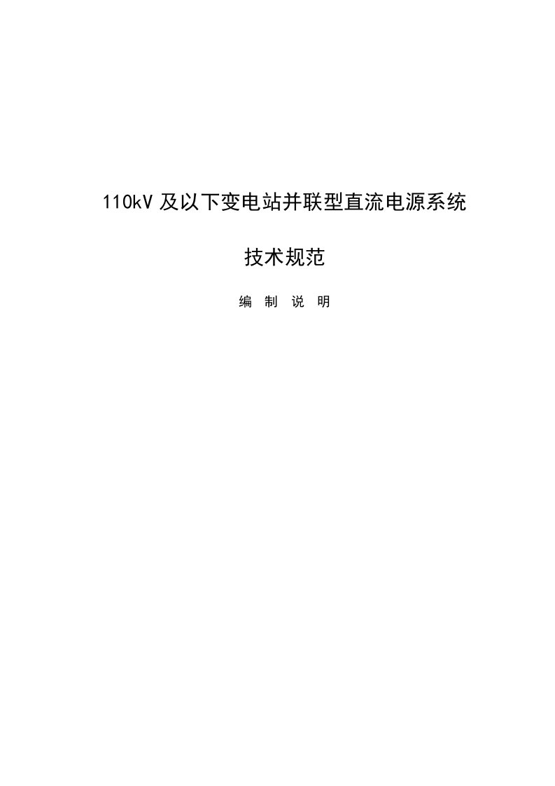 110kv及以下变电站并联型直流电源系统技术规范