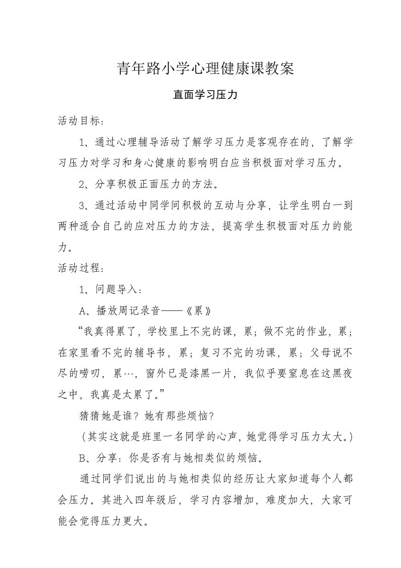 心里健康教育教案(直面学习压力)