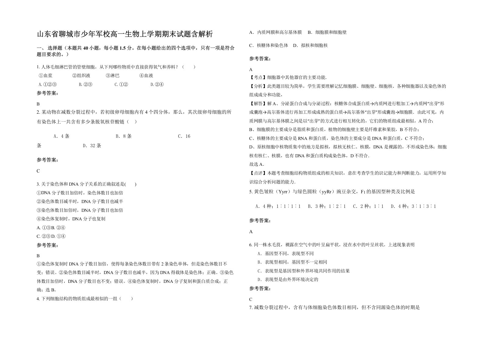 山东省聊城市少年军校高一生物上学期期末试题含解析