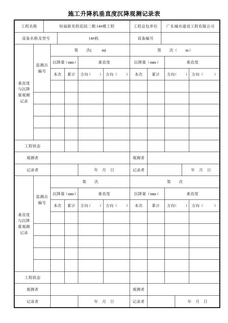 施工升降机垂直度沉降观测记录表